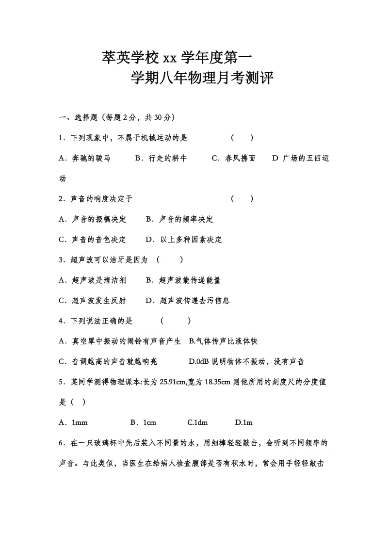 2019-2020年八年级上学期第一次月考物理试卷(I).doc_第1页