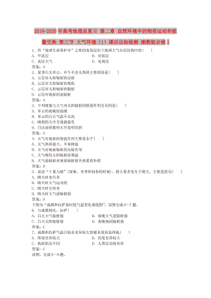 2019-2020年高考地理總復(fù)習(xí) 第二章 自然環(huán)境中的物質(zhì)運(yùn)動和能量交換 第三節(jié) 大氣環(huán)境（1）課后達(dá)標(biāo)檢測 湘教版必修1.doc