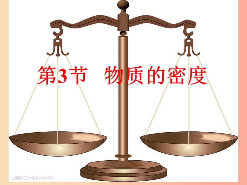 浙江省七年级科学上册第4章物质的特性4.3物质的密度课件新版浙教版.ppt_第1页