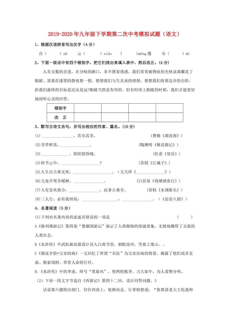 2019-2020年九年级下学期第二次中考模拟试题（语文）.doc_第1页