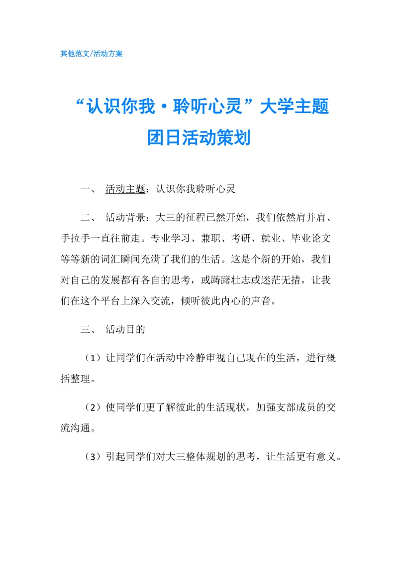 “认识你我·聆听心灵”大学主题团日活动策划.doc_第1页