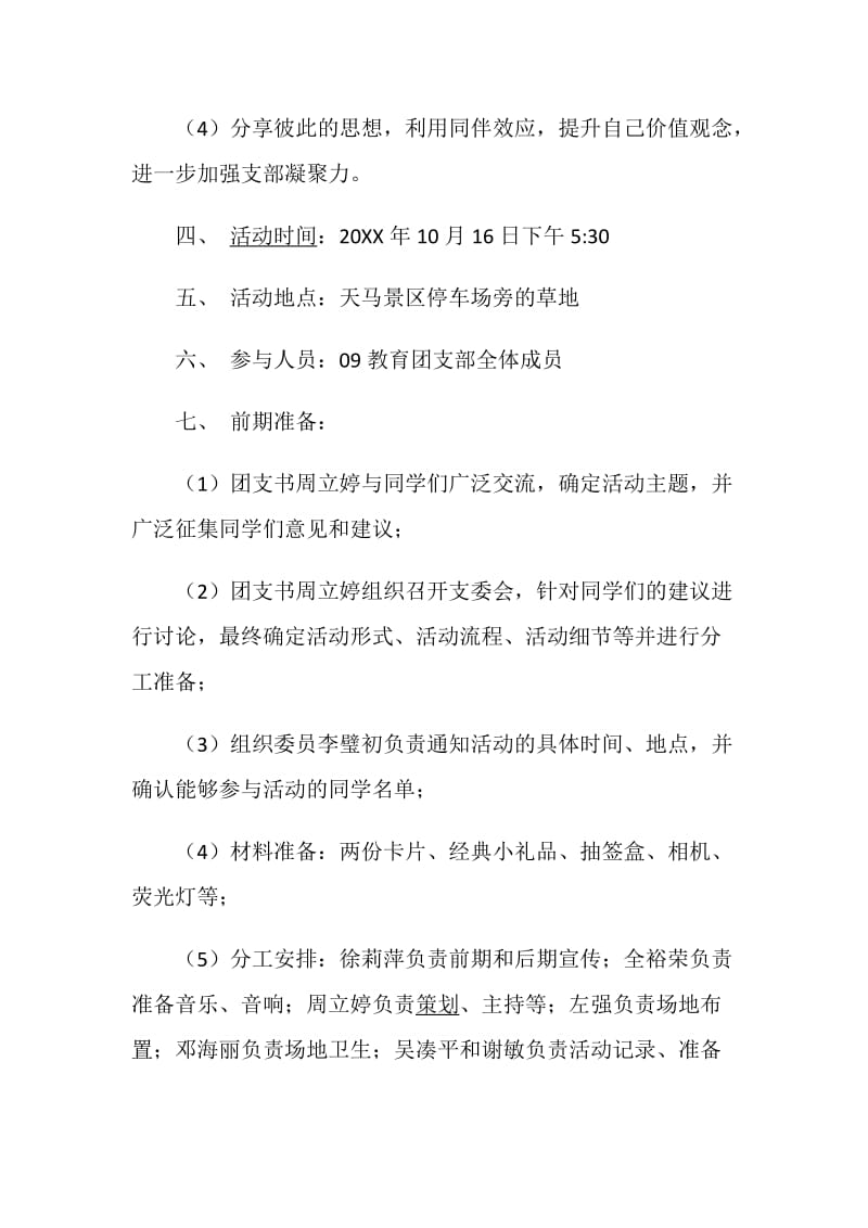 “认识你我·聆听心灵”大学主题团日活动策划.doc_第2页