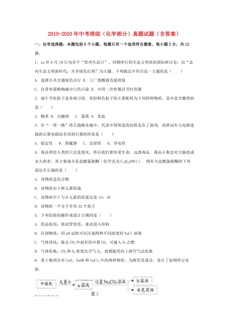 2019-2020年中考理综（化学部分）真题试题（含答案）.doc_第1页