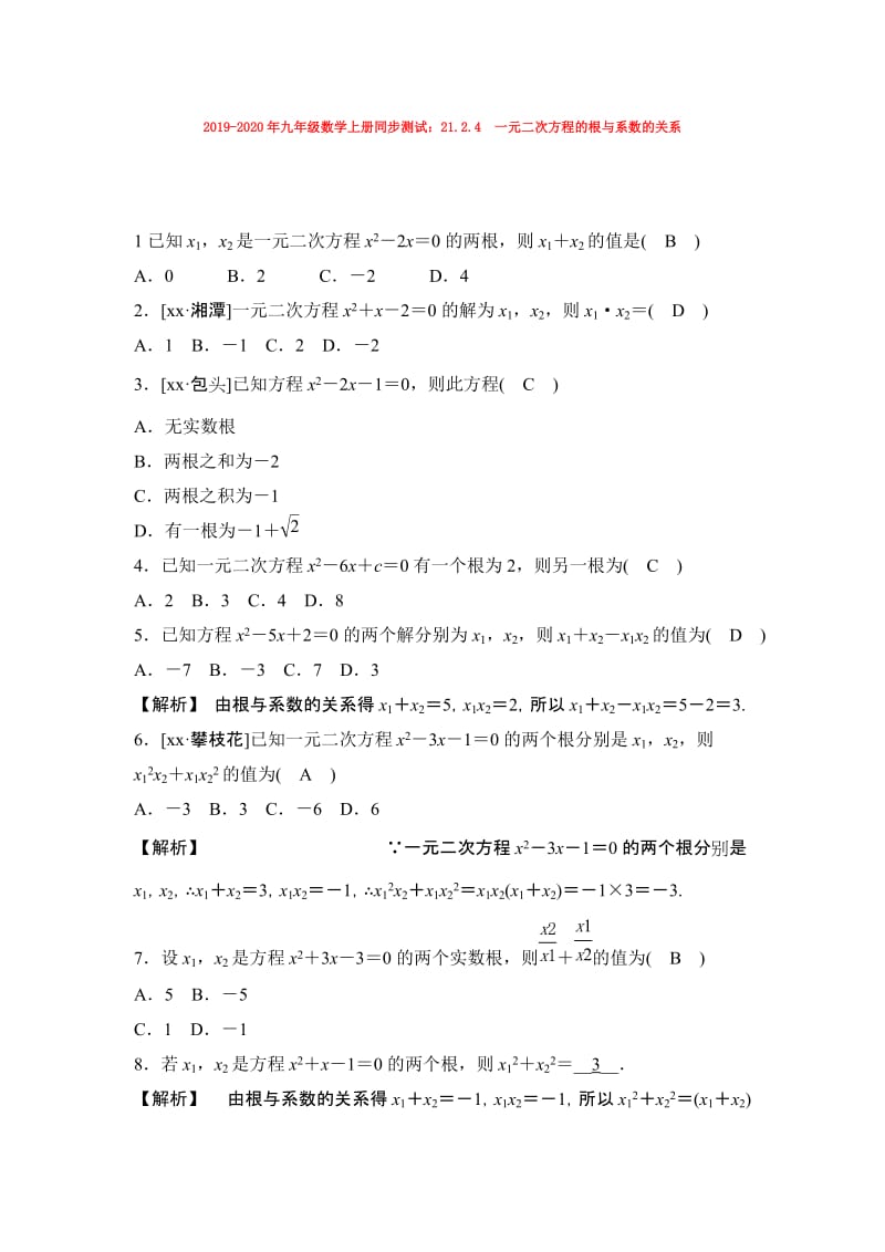 2019-2020年九年级数学上册同步测试：21.2.4 一元二次方程的根与系数的关系.doc_第1页