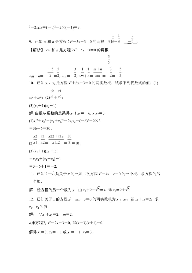 2019-2020年九年级数学上册同步测试：21.2.4 一元二次方程的根与系数的关系.doc_第2页