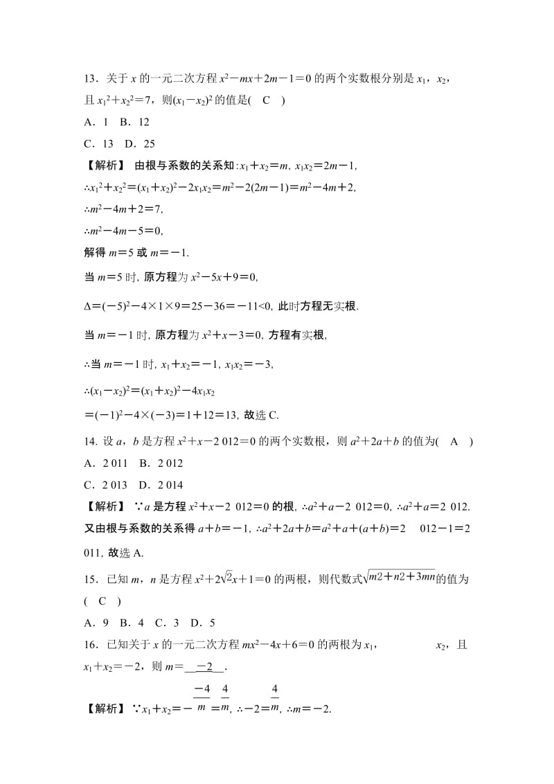 2019-2020年九年级数学上册同步测试：21.2.4 一元二次方程的根与系数的关系.doc_第3页