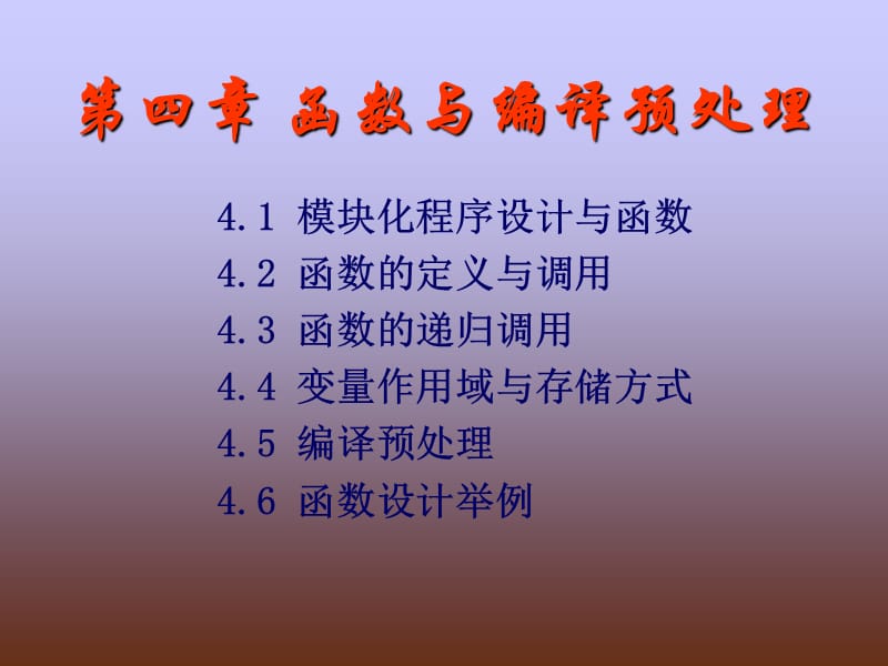 函数与编译预处理.ppt_第1页