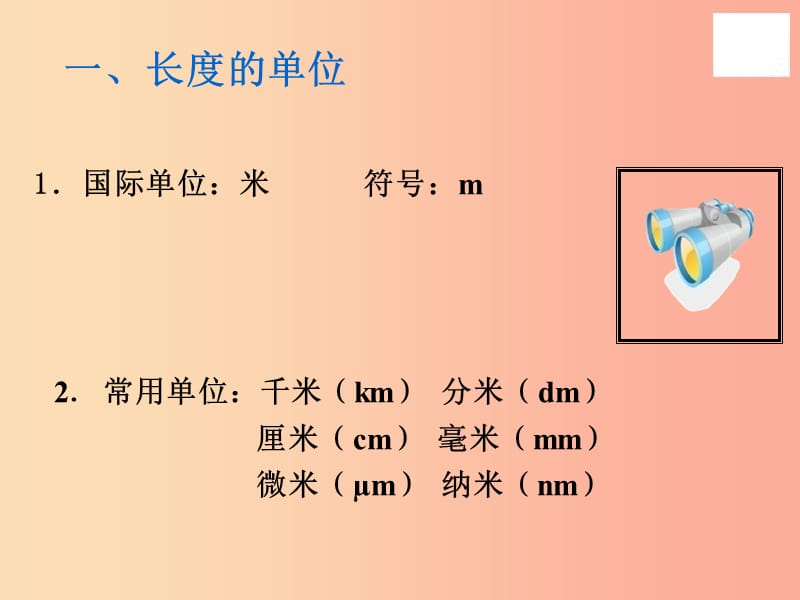 八年级物理上册 1.1长度和时间的测量课件 新人教版.ppt_第2页