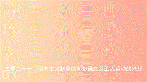 安徽省2019年秋中考?xì)v史總復(fù)習(xí)主題二十一資本主義制度的初步確立及工人運(yùn)動(dòng)的興起課件.ppt