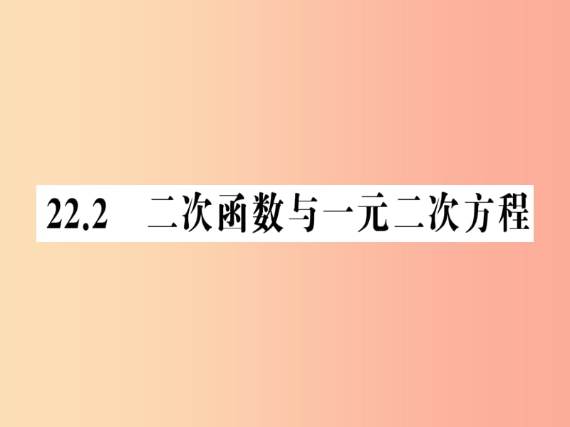 2019年秋九年级数学上册 第二十二章 二次函数 22.2 二次函数与一元二次方程习题课件 新人教版.ppt_第1页