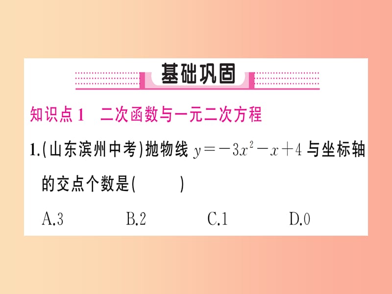 2019年秋九年级数学上册 第二十二章 二次函数 22.2 二次函数与一元二次方程习题课件 新人教版.ppt_第2页