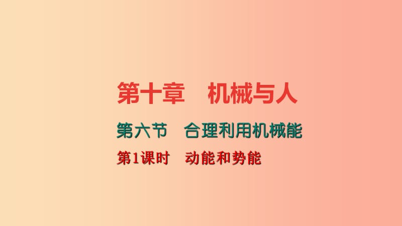 八年级物理全册 10.6 合理利用机械能（第1课时 动能和势能）习题课件 （新版）沪科版.ppt_第1页