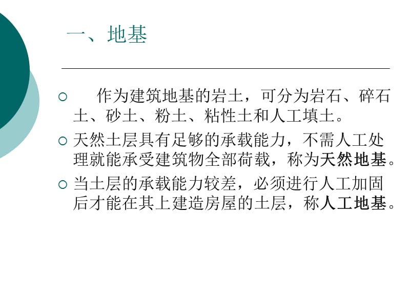 地基、基础与地下室.ppt_第2页