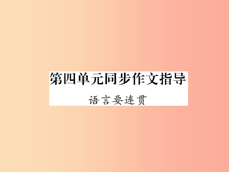 2019年八年级语文上册 第4单元 同步作文指导 语言要连贯作业课件 新人教版.ppt_第1页