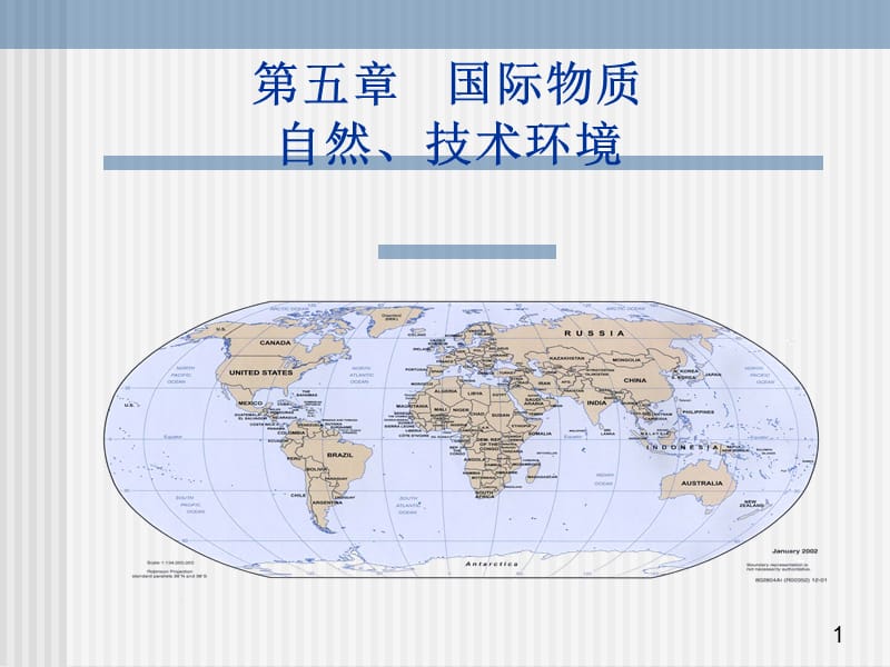 国际物质、自然、技术环境.ppt_第1页