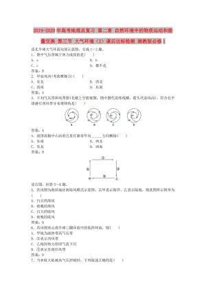 2019-2020年高考地理總復(fù)習(xí) 第二章 自然環(huán)境中的物質(zhì)運動和能量交換 第三節(jié) 大氣環(huán)境（2）課后達(dá)標(biāo)檢測 湘教版必修1.doc