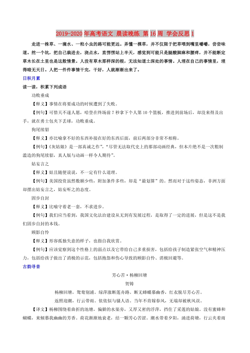 2019-2020年高考语文 晨读晚练 第16周 学会反思1.doc_第1页