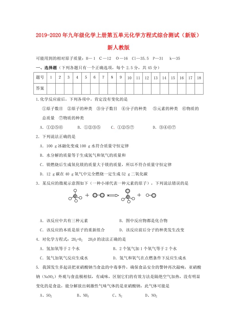 2019-2020年九年级化学上册第五单元化学方程式综合测试（新版）新人教版.doc_第1页