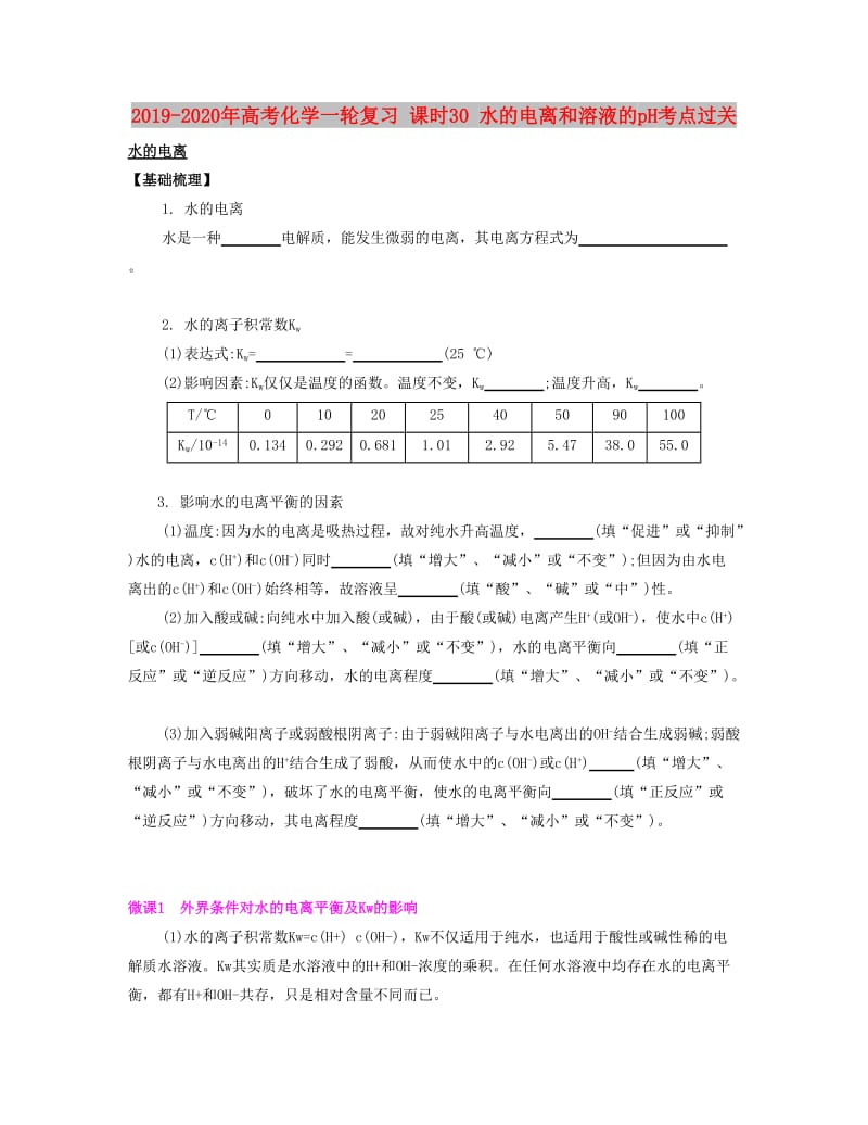 2019-2020年高考化学一轮复习 课时30 水的电离和溶液的pH考点过关.docx_第1页