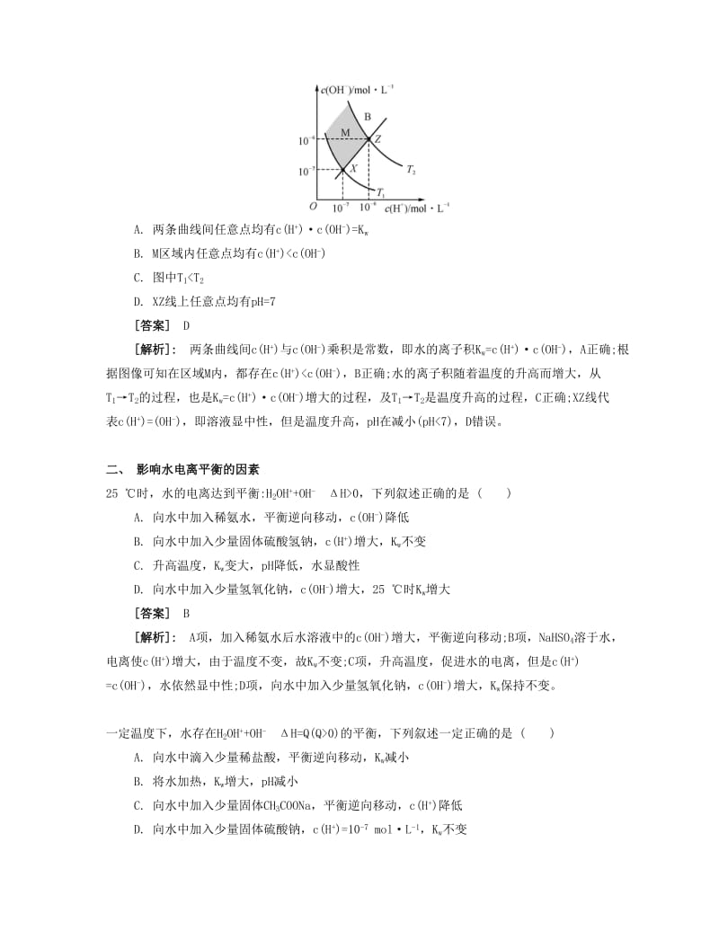 2019-2020年高考化学一轮复习 课时30 水的电离和溶液的pH考点过关.docx_第3页