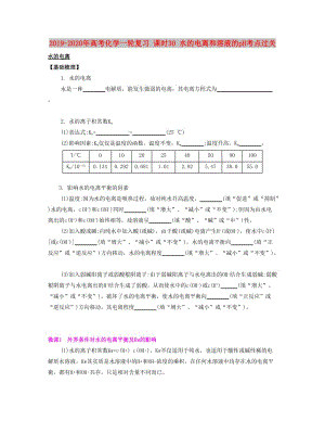 2019-2020年高考化學(xué)一輪復(fù)習(xí) 課時(shí)30 水的電離和溶液的pH考點(diǎn)過(guò)關(guān).docx