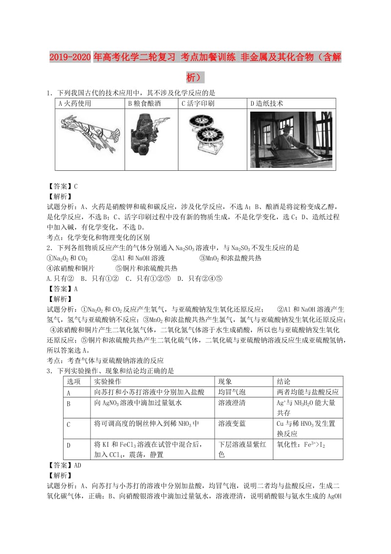 2019-2020年高考化学二轮复习 考点加餐训练 非金属及其化合物（含解析）.doc_第1页