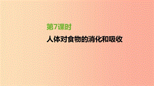 江蘇省徐州市2019年中考生物復習 第三單元 生物從環(huán)境中獲取物質(zhì)和能量 第07課時 人體對食物的消化和吸收.ppt