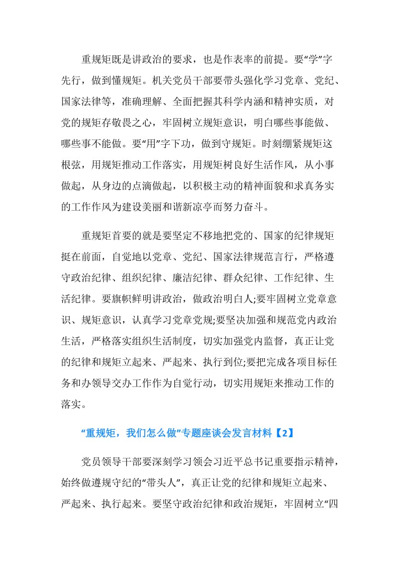 “重规矩我们怎么做”专题座谈会发言材料.doc_第2页