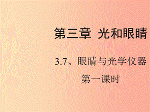 八年級物理上冊 3.7《眼睛與光學(xué)儀器》第一課時(shí)課件 （新版）粵教滬版.ppt