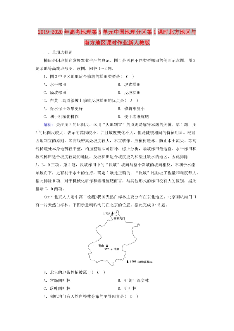 2019-2020年高考地理第5单元中国地理分区第1课时北方地区与南方地区课时作业新人教版.doc_第1页