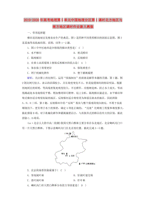 2019-2020年高考地理第5單元中國(guó)地理分區(qū)第1課時(shí)北方地區(qū)與南方地區(qū)課時(shí)作業(yè)新人教版.doc