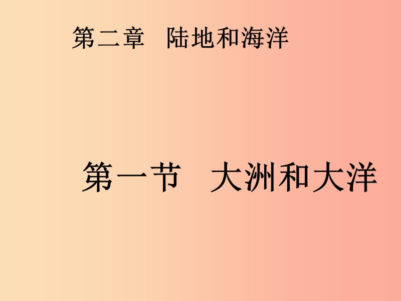 山东省临沂市中考地理 第二单元 陆地和海洋复习课件.ppt_第1页