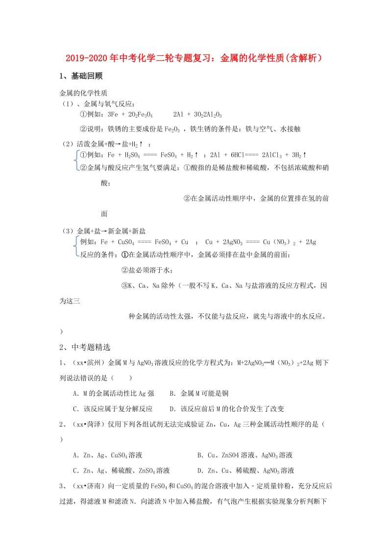 2019-2020年中考化学二轮专题复习：金属的化学性质(含解析）.doc_第1页