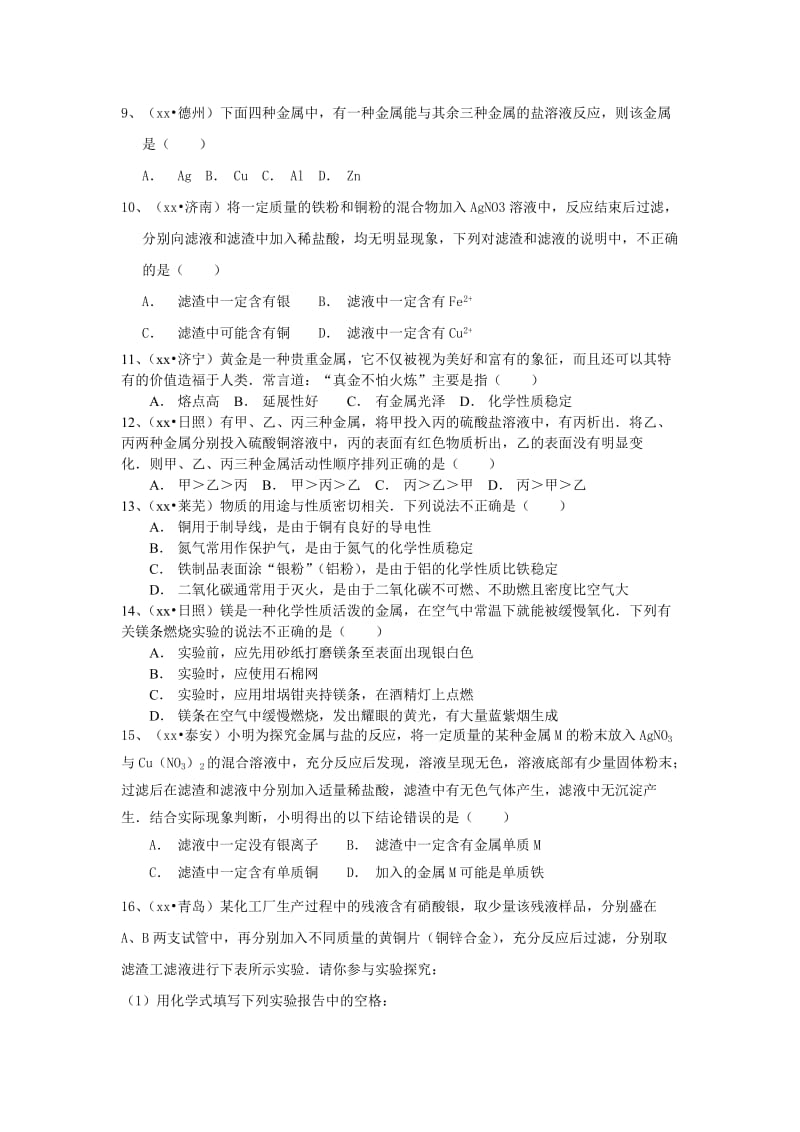 2019-2020年中考化学二轮专题复习：金属的化学性质(含解析）.doc_第3页