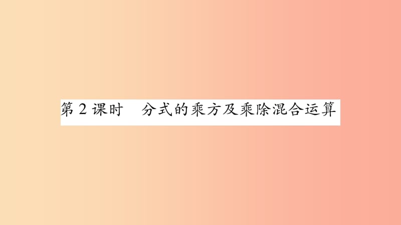 八年级数学上册 第1章 分式 1.2 分式的乘法与除法 第2课时 分式的乘方及乘除混合运算习题课件 湘教版.ppt_第1页