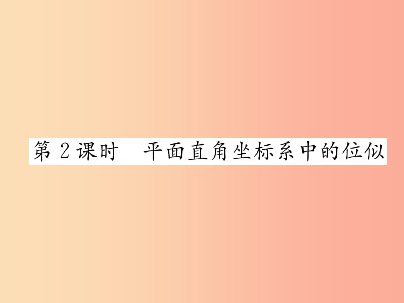 2019年春九年级数学下册 第27章 相似 27.3 位似 第2课时 平面直角坐标系中的位似习题课件 新人教版.ppt_第1页