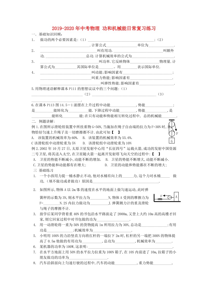 2019-2020年中考物理 功和机械能日常复习练习.doc_第1页