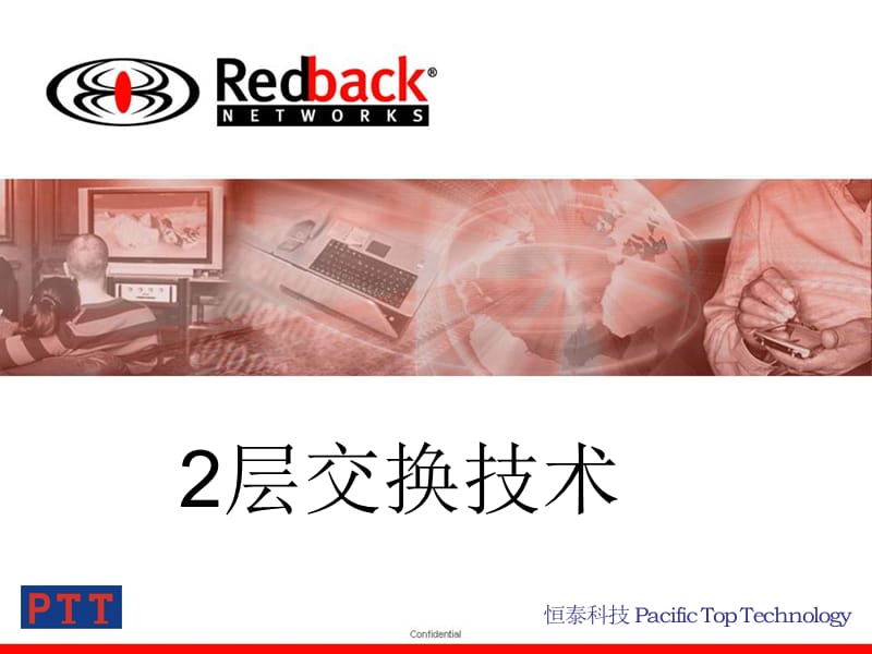 Redback设备培训第五节2层交换技术.ppt_第1页
