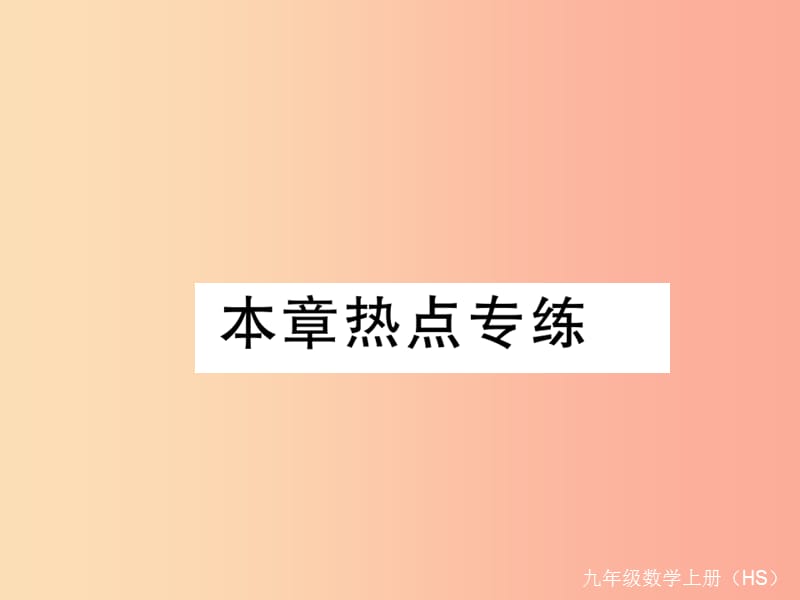 2019秋九年级数学上册第23章图形的相似本章热点专练习题讲评课件新版华东师大版.ppt_第1页