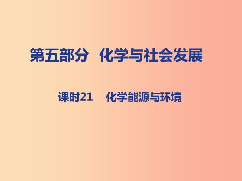 山西省2019届中考化学复习 第五部分 化学与社会发展 课时21 化学能源与环境课件.ppt_第1页