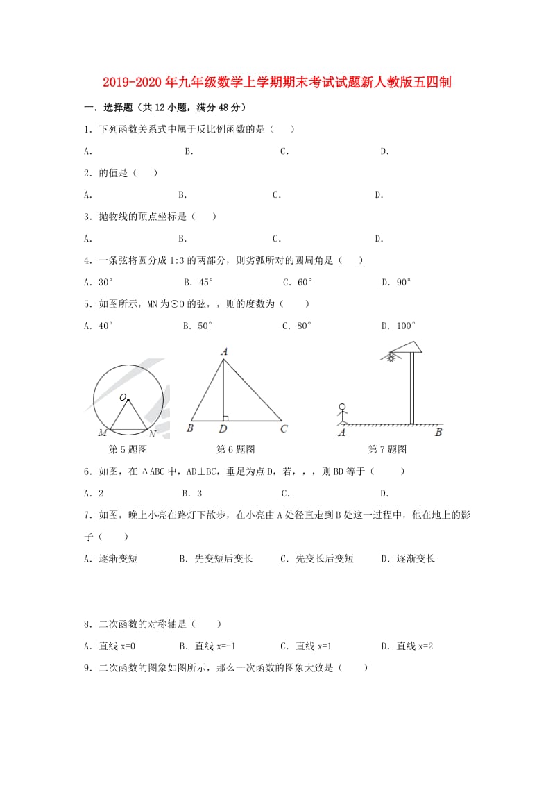 2019-2020年九年级数学上学期期末考试试题新人教版五四制.doc_第1页