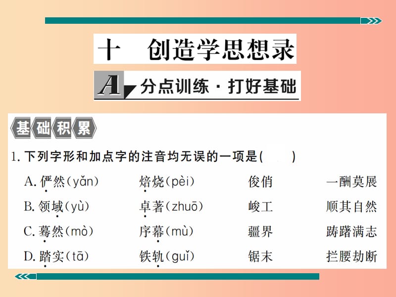 九年级语文上册第三单元十创造学思想录习题课件苏教版.ppt_第2页