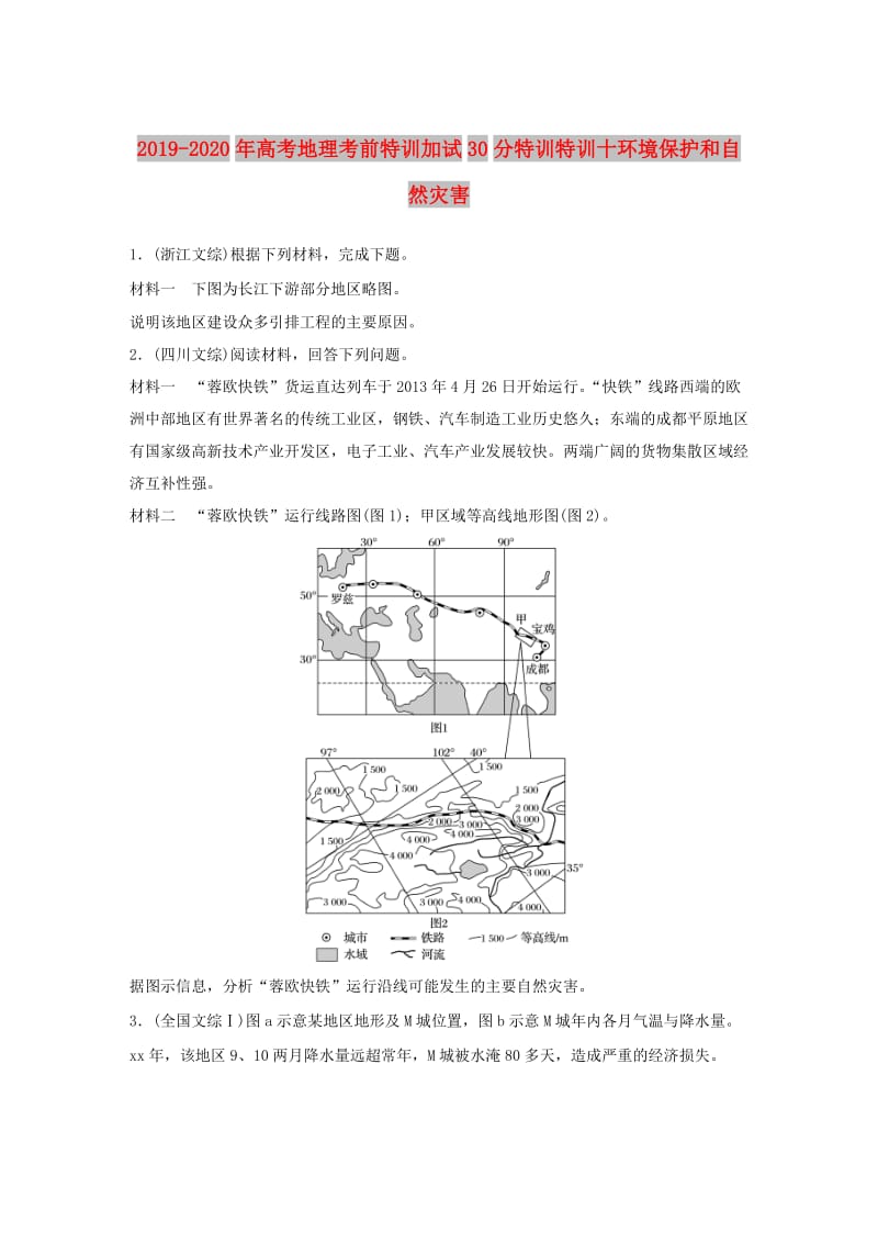 2019-2020年高考地理考前特训加试30分特训特训十环境保护和自然灾害.doc_第1页