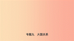 山東省濟(jì)寧市2019年中考?xì)v史專題復(fù)習(xí) 專題九 大國(guó)關(guān)系課件.ppt