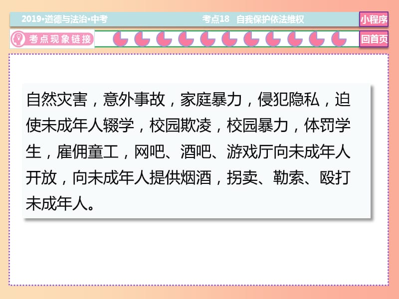 2019中考道德与法治二轮复习 考点18 自我保护依法维权课件.ppt_第3页