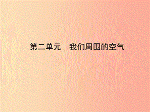 山東省臨沂市2019年中考化學(xué)復(fù)習(xí) 第二單元 我們周圍的空氣課件.ppt