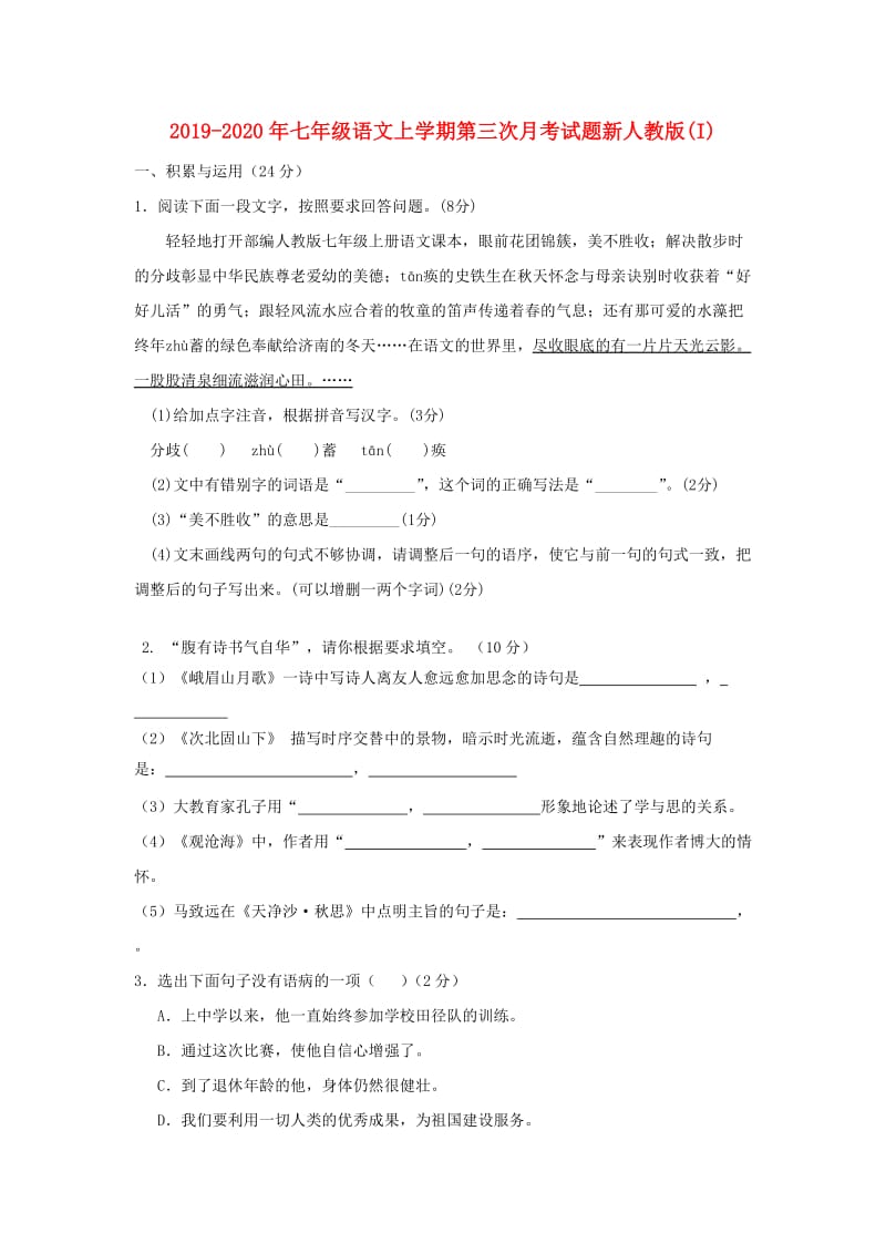 2019-2020年七年级语文上学期第三次月考试题新人教版(I).doc_第1页