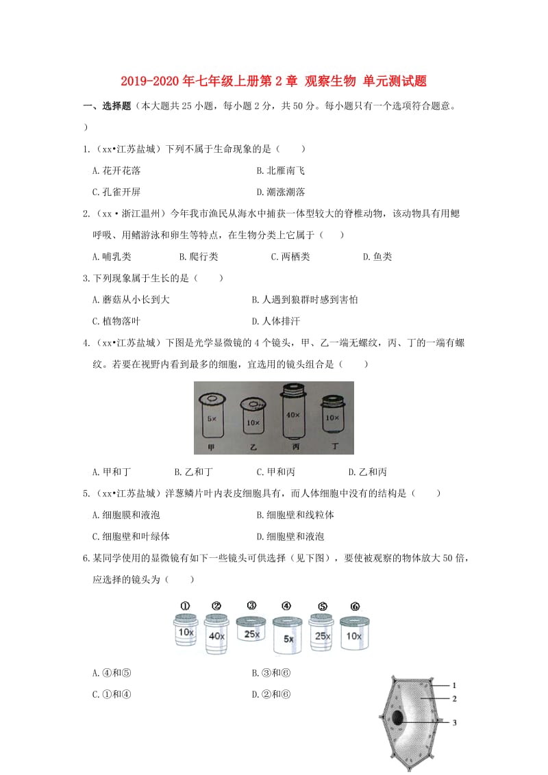 2019-2020年七年级上册第2章 观察生物 单元测试题.doc_第1页