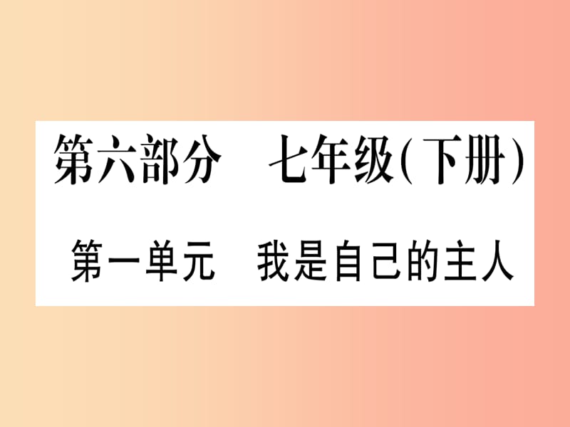 2019年中考道德与法治 第6部分 七下 第1单元 我是自己的主人课件.ppt_第1页