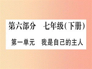 2019年中考道德與法治 第6部分 七下 第1單元 我是自己的主人課件.ppt